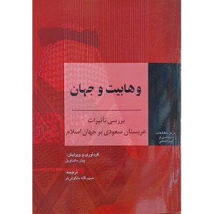 وهابیت و جهان