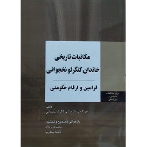 مکاتبات تاریخی خاندان کنگرلو نخجوانی (فرامین و ارقام حکومتی)