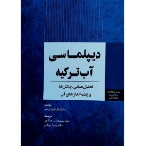 دیپلماسی آب ترکیه