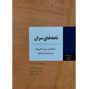 نامه های سران (مکاتبات سران کشورها با پادشاه قاجار)