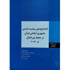 آینده پژوهی سیاست خارجی جمهوری اسلامی ایران در محیط بین الملل تا 2030