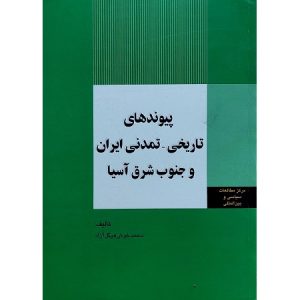 پیوندهای تاریخی- تمدنی ایران و جنوب شرق آسیا