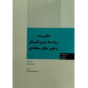 نظریه روابط بین الملل و تغییر شکل منطقه ای