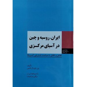 ایران، روسیه و چین در آسیای مرکزی