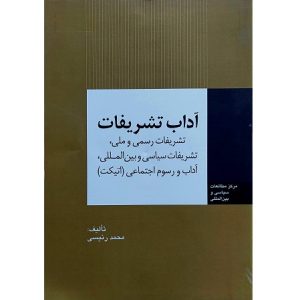 آداب تشریفات
