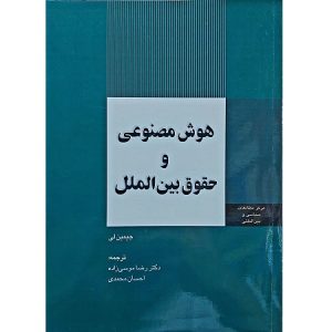 هوش مصنوعی و حقوق بین الملل