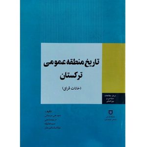 تاریخ منطقه عمومی ترکستان