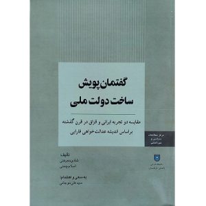 گفتمان پویش ساخت دولت ملی