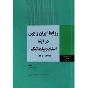 روابط ایران و چین در آینه اسناد دیپلماتیک (1979-1949)