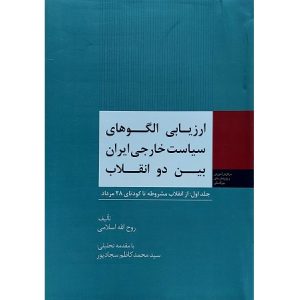 ارزیابی الگوهای سیاست خارجی ایران بین دو انقلاب