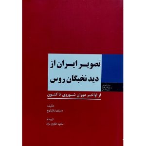تصویر ایران از دید نخبگان روس