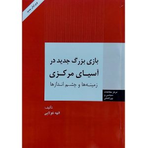 بازی بزرگ جدید در آسیای مرکزی