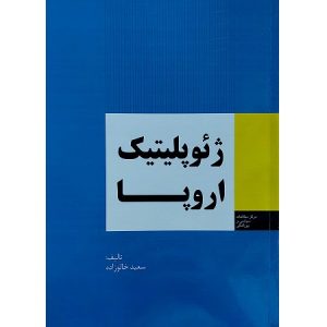 ژئوپلیتیک اروپا