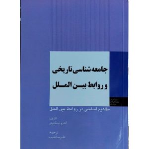جامعه شناسی تاریخی و روابط بین الملل