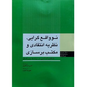 نو واقع گرایی، نظریه انتقادی و مکتب بر سازی