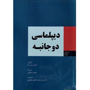 دیپلماسی دو جانبه
