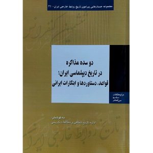 دو سده مذاکره در تاریخ دیپلماسی ایران