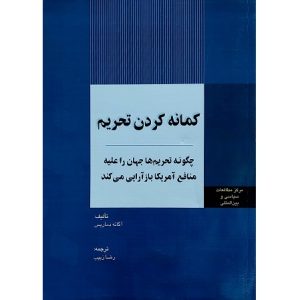 کمانه کردن تحریم