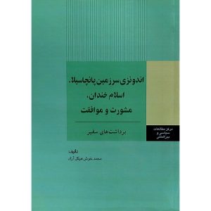 اندونزی سرزمین پانچاسیلا، اسلام خندان، مشورت و موافقت