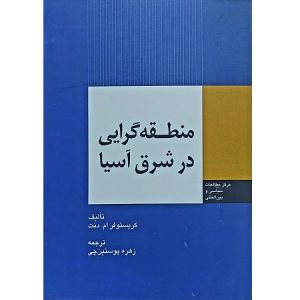 منطقه گرایی در شرق آسیا