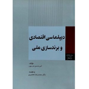 دیپلماسی اقتصادی و برند سازی ملی