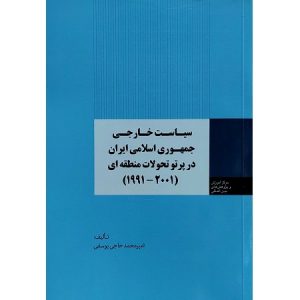 سیاست خارجی جمهوری اسلامی ایران در پرتو تحولات منطقه ای
