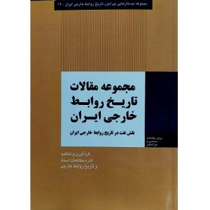 مجموعه مقالات تاریخ روابط خارجی ایران