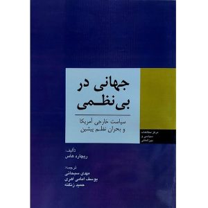 جهانی در بی نظمی