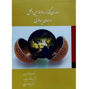 دوران گذار روابط بین الملل در جهان پسا غربی