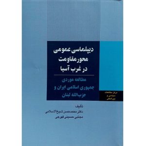 دیپلماسی عمومی محور مقاومت غرب آسیا