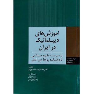 آموزش های دیپلماتیک در ایران
