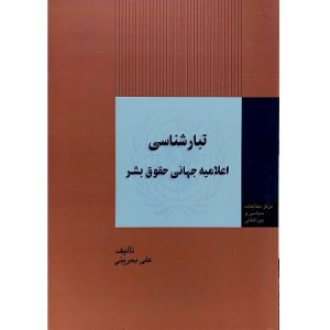 تبار شناسی اعلامیه جهانی حقوق بشر
