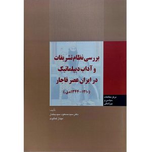 بررسی نظام تشریفات و آداب دیپلماتیک در ایران عصر قاجار
