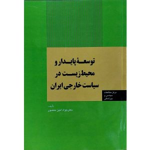 توسعه پایدار و محیط زیست در سیاست خارجی ایران