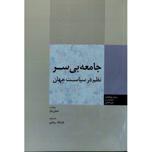 جامعه بی سر نظم در سیاست جهان