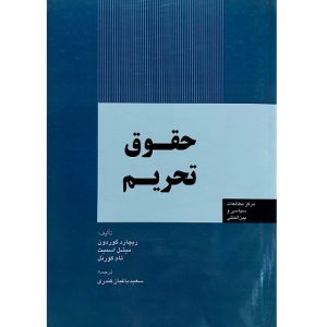 حقوق تحریم