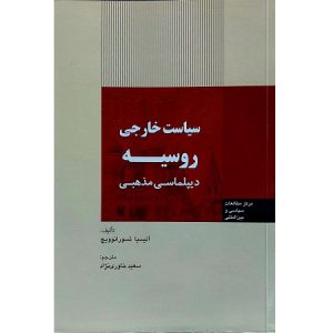 سیاست خارجی روسیه دیپلماسی مذهبی
