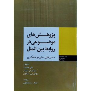 پژوهش های موضوعی در روابط بین الملل