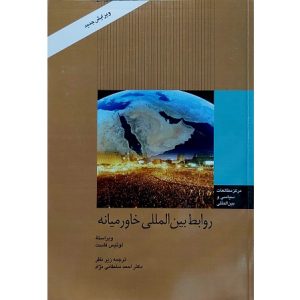 روابط بین المللی خاورمیانه
