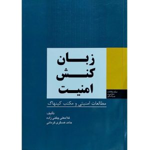 زبان کنش امنیت