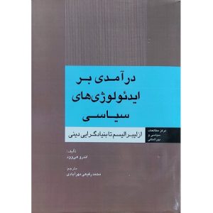 درآمدی بر ایدئولوژی های سیاسی