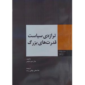 تراژدی سیاست قدرت های بزرگ