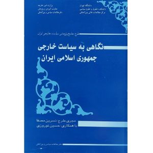 نگاهی به سیاست خارجی جمهوری اسلامی ایران