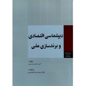دیپلماسی اقتصادی و برند سازی ملی