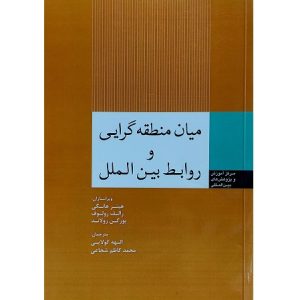 میان منطقه گرایی و روابط بین الملل