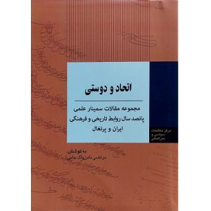 اتحاد و دوستی
