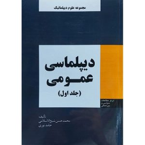 دیپلماسی عمومی ( جلد اول )