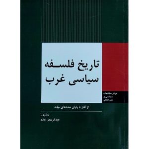 تاریخ فلسفه سیاسی غرب