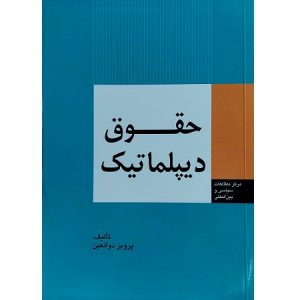 حقوق دیپلماتیک