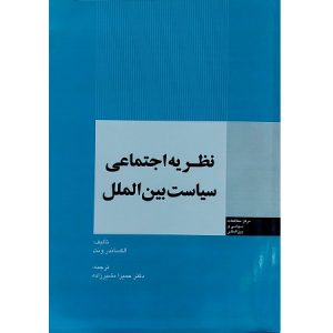 نظریه اجتماعی سیاست بین الملل